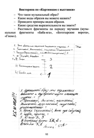 Викторина по «Картинкам с выставки»
- Что такое музыкальный образ?
- Какие виды образов вы можете назвать?
- Приведите примеры видов образов.
- Какие средства выразительности вы знаете?
- Расставьте фрагменты по порядку звучания (музы-
кальные фрагменты «Баба-яга», «Богатырские ворота»,
«Гном»).
93
1
f ·
1
)
 