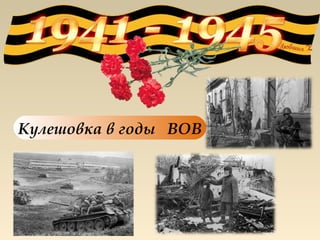 Кулешовка в годы ВОВ
 