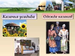 Казачья усадьба
Казачья усадьба   Одежда казаков
                  Одежда казаков
 