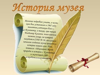 Желание подробнее
                       узнать, в честь
   кого был установле
                        н в 1967 году
     памятник летчикам
                              близ с.
   Кулешовка, а такж
                        е, кто такой
  Владимир Кулагин
                      , чьим именем
      названа улица, на к
                           оторой
 находится СОШ №
                      16, послужило
началом создания м
                     узея природы и
     истории нашего села
                            . Так
   появился «Школьн
                        ый Музей
природы и истории
                     с. Кулешовка»
         и экспозиция «248
   истребительный ав
                        иаполк».
 