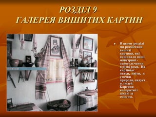 РОЗДІЛ 9
ГАЛЕРЕЯ ВИШИТИХ КАРТИН


В цьому розділі
ми розмістили
вишиті
картини, які
вишивали наші
майстрині односельчанки
в різні роки. На
картинах
птахи, квіти, к
уточки
природи, силует
и людей.
Картини
колоритні і
цікаві за
змістом.

 