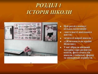 РОЗДІЛ 1
ІСТОРІЯ ШКОЛИ







Цей розділ вміщує
кілька експозицій:
-миттєвості шкільного
життя;
-вчителі нашої школи ;
-«Жовтенята по країні
Жовтня»;
Учні зібрали цікавий
матеріал про розвиток
освіти, фото вчителів
школи, учнівську форму
та піонерські атрибути.

 