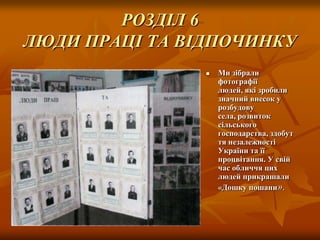 РОЗДІЛ 6
ЛЮДИ ПРАЦІ ТА ВІДПОЧИНКУ


Ми зібрали
фотографії
людей, які зробили
значний внесок у
розбудову
села, розвиток
сільського
господарства, здобут
тя незалежності
України та її
процвітання. У свій
час обличчя цих
людей прикрашали
«Дошку пошани».

 