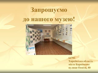 Запрошуємо
до нашого музею!
64701
Харківська область
місто Барвінкове
вулиця Освіти, 80
 