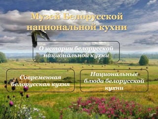 О истории белорусской
национальной кухни
Современная
белорусская кухня
Национальные
блюда белорусской
кухни
 