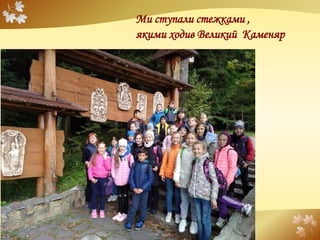 FokinaLida.75@mail.ru
Ми ступали стежками ,
якими ходив Великий Каменяр
 