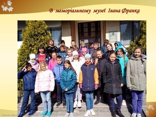 FokinaLida.75@mail.ru
В меморіальному музеї Івана Франка
 