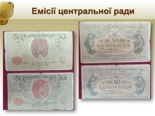 Емісії центральної ради
 