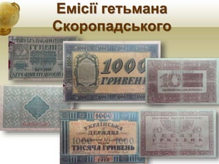 Емісії гетьмана
Скоропадського
 