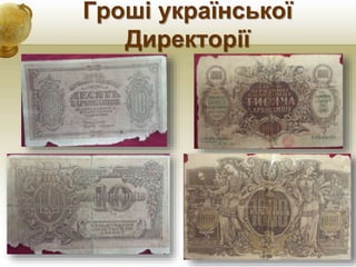 Гроші української
Директорії
 