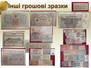 Інші грошові зразки
 