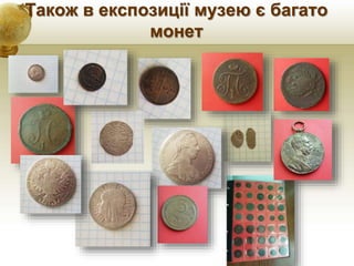Також в експозиції музею є багато
монет
 