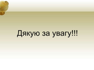 Дякую за увагу!!!
 