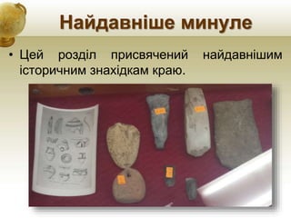 Найдавніше минуле
• Цей розділ присвячений найдавнішим
історичним знахідкам краю.
 