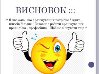 ВИСНОВОК :::
 Я вважаю , що аранжування потрібне ! Адже ,
плюсів більше ! Головне : робити аранжування
правильно , професійно ! Щоб не зіпсувати твір *
 