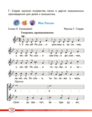 102
Г. Струве написал множество песен и других музыкальных
произведений для детей и юношества.
Моя Россия
Слова Н. Соловьёвой Музыка Г. Струве
Умеренно, проникновенно
Припев
1.
Правообладатель Пачатковая школа
 