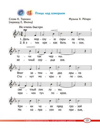 131
Птицы над взморьем
Слова К. Ториаки Музыка Х. Рётаро
(перевод Е. Филиц)
Правообладатель Пачатковая школа
 