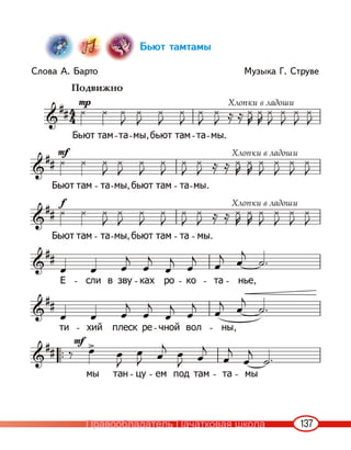 137
Бьют тамтамы
Слова А. Барто Музыка Г. Струве
Правообладатель Пачатковая школа
 