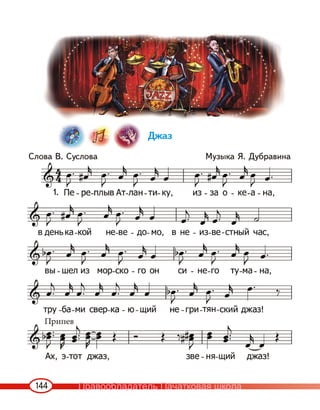 144
Джаз
Слова В. Суслова Музыка Я. Дубравина
1.
Правообладатель Пачатковая школа
 