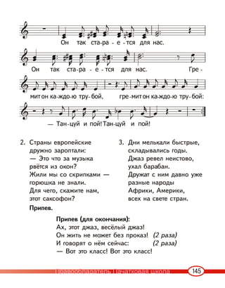 145
2. Страны европейские
дружно зароптали:
— Это что за музыка
рвётся из окон?
Жили мы со скрипками —
горюшка не знали.
Для чего, скажите нам,
этот саксофон?
Припев.
3. Дни мелькали быстрые,
складывались годы.
Джаз ревел неистово,
ухал барабан.
Дружат с ним давно уже
разные народы
Африки, Америки,
всех на свете стран.
Припев (для окончания):
Ах, этот джаз, весёлый джаз!
Он жить не может без проказ! (2 раза)
И говорят о нём сейчас: (2 раза)
— Вот это класc! Вот это класc!
Правообладатель Пачатковая школа
 