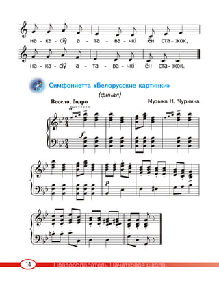 14
Симфониетта «Белорусские картинки»
(финал)
Музыка Н. Чуркина
Весело, бодро
Правообладатель Пачатковая школа
 