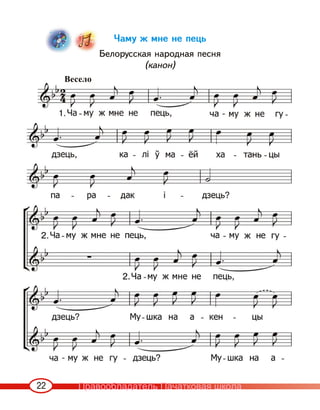 22
Чаму ж мне не пець
Белорусская народная песня
(канон)
Весело
Правообладатель Пачатковая школа
 