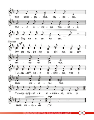 35
Припев
Правообладатель Пачатковая школа
 