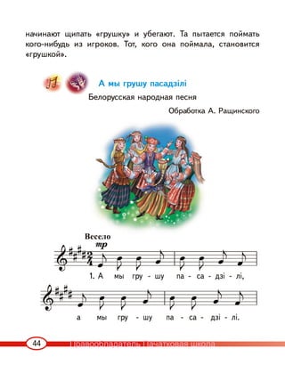 44
начинают щипать «грушку» и убегают. Та пытается поймать
кого-нибудь из игроков. Тот, кого она поймала, становится
«грушкой».
А мы грушу пасадзілі
Белорусская народная песня
Обработка А. Ращинского
а мы гру - шу па - са - дзі - лі.
1. А мы гру - шу па - са - дзі - лі,
Весело
Правообладатель Пачатковая школа
 