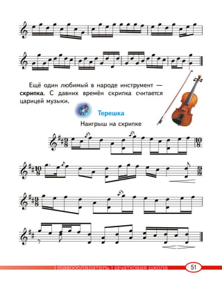 51
Ещё один любимый в народе инструмент —
скрипка. С давних времён скрипка считается
царицей музыки.
Терешка
Наигрыш на скрипке
—
тся
Правообладатель Пачатковая школа
 