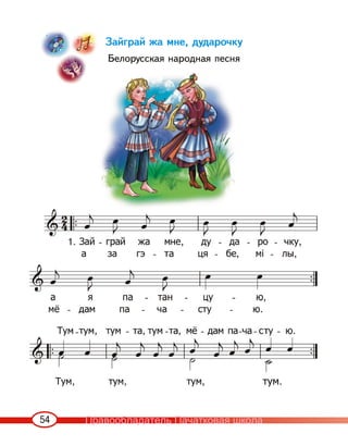 54
Зайграй жа мне, дударочку
Белорусская народная песня
Правообладатель Пачатковая школа
 