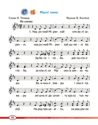 66
Мірскі замак
Слова И. Титовца Музыка В. Кистеня
Не спеша
1.
Правообладатель Пачатковая школа
 