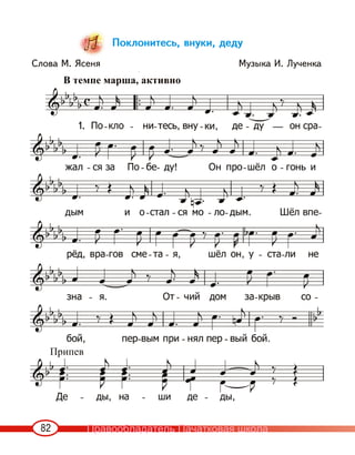 82
Поклонитесь, внуки, деду
Слова М. Ясеня Музыка И. Лученка
В темпе марша, активно
1.
Припев
Правообладатель Пачатковая школа
 