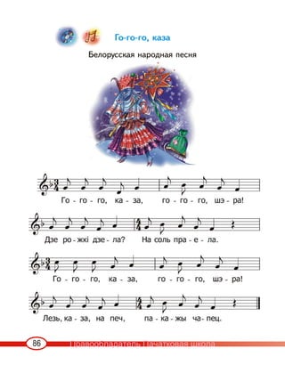 86
Го-го-го, каза
Белорусская народная песня
Правообладатель Пачатковая школа
 