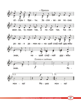 97
Припев
Хлопки в ладоши
Правообладатель Пачатковая школа
 
