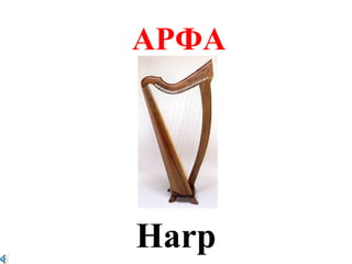 АРФА




Harp
 