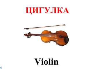 ЦИГУЛКА




 Violin
 