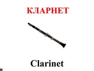 КЛАРНЕТ




Clarinet
 