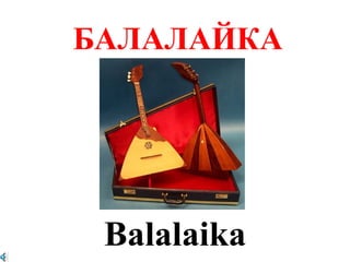 БАЛАЛАЙКА




 Balalaika
 