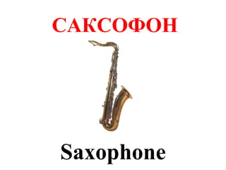 САКСОФОН




Saxophone
 
