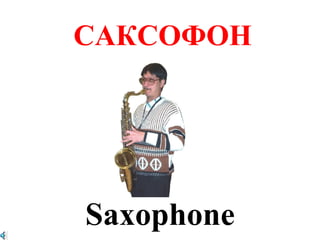 САКСОФОН




Saxophone
 
