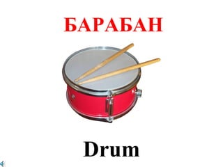 БАРАБАН




 Drum
 