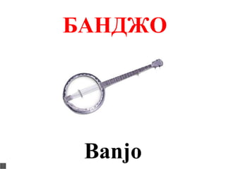 БАНДЖО




 Banjo
 