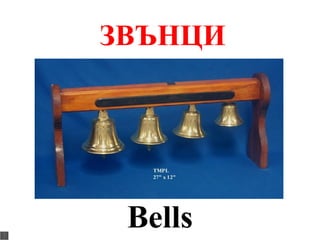 ЗВЪНЦИ




 Bells
 