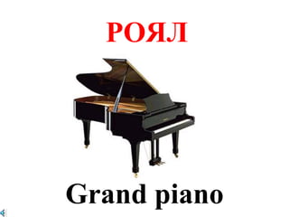 РОЯЛ




Grand piano
 