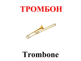 ТРОМБОН




Trombone
 