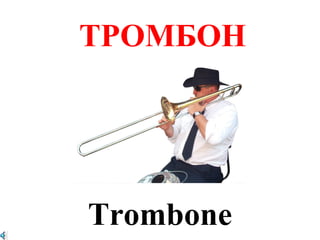 ТРОМБОН




Trombone
 