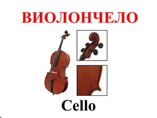 ВИОЛОНЧЕЛО




   Cello
 