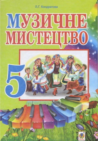 Muzychne mystectvo-5-klas-kondratova