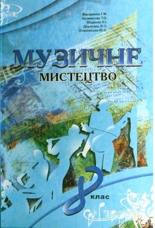 Muzychne mystectvo-8-klas-makarenko
