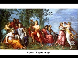 Парнас. В хороводе муз
 